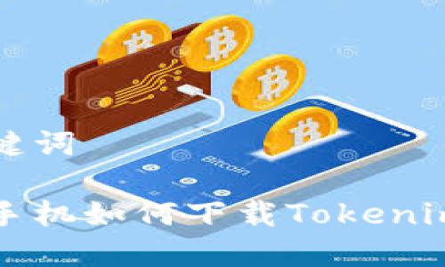 和关键词
苹果手机如何下载Tokenim应用