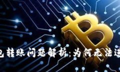 Tokenim钱包转账问题解析：为何无法进行转账操作