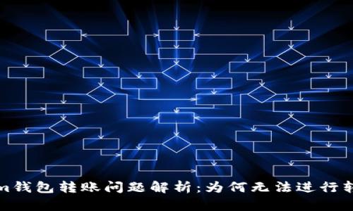 Tokenim钱包转账问题解析:为何无法进行转账操作
