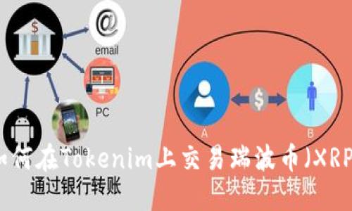 如何在Tokenim上交易瑞波币(XRP)