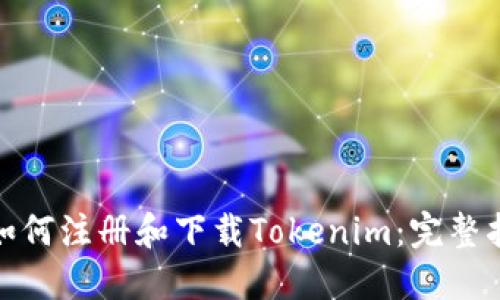 : 如何注册和下载Tokenim:完整指南