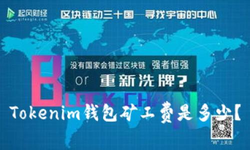 Tokenim钱包矿工费是多少?