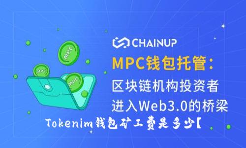 Tokenim钱包矿工费是多少?