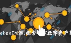 海外TokenIM游：探索全球数字资产新机遇