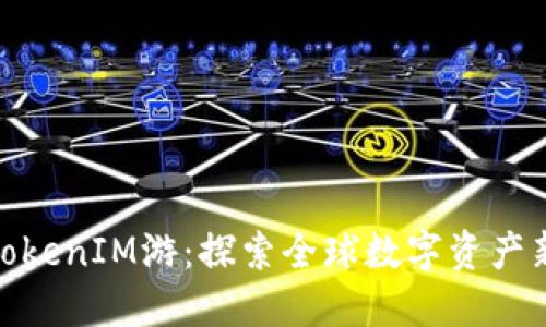 海外TokenIM游:探索全球数字资产新机遇