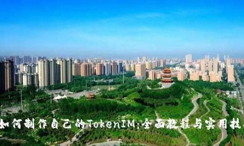 如何制作自己的TokenIM:全面教程与实用技巧