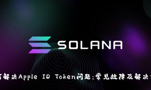 如何解决Apple ID Token问题:常见故障及解决方案