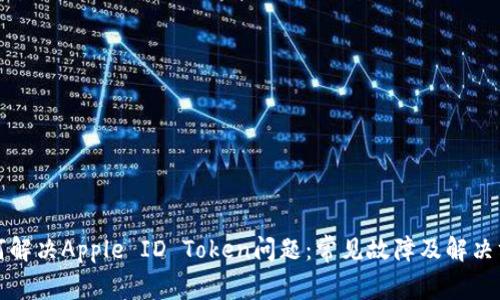 如何解决Apple ID Token问题:常见故障及解决方案