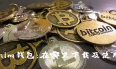 Tokenim钱包：在哪里下载及使用指南
