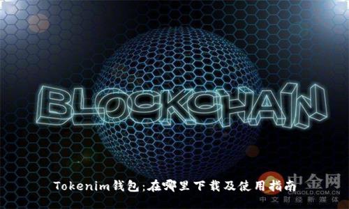 Tokenim钱包:在哪里下载及使用指南