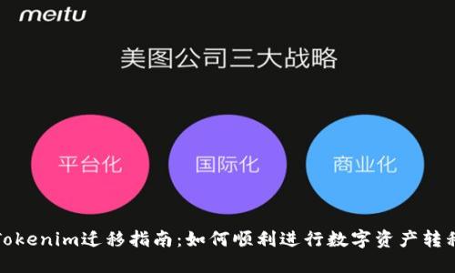 Tokenim迁移指南:如何顺利进行数字资产转移