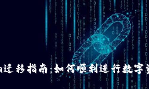 Tokenim迁移指南:如何顺利进行数字资产转移