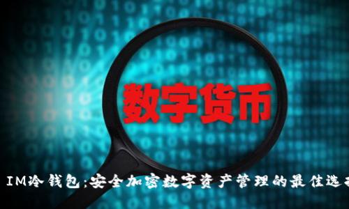 : IM冷钱包:安全加密数字资产管理的最佳选择