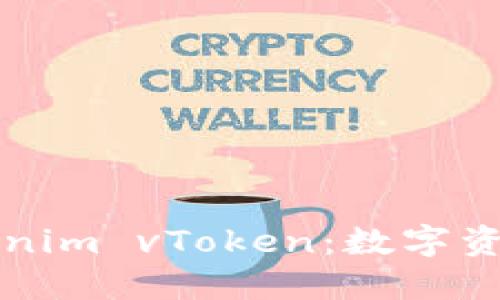 深入了解Tokenim vToken:数字资产管理新纪元