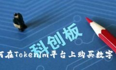 如何在Tokenim平台上购买数字货币
