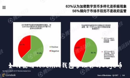如何使用Tokenim钱包管理你的Doge币