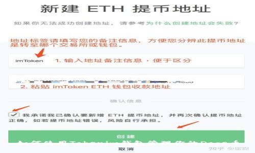 如何使用Tokenim钱包管理你的Doge币