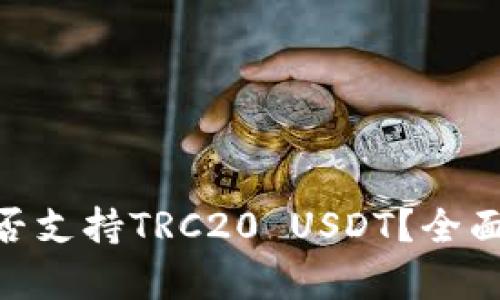 Tokenim钱包是否支持TRC20 USDT?全面解析与使用指南