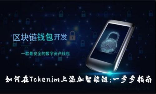 如何在Tokenim上添加智能链:一步步指南