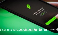 如何在Tokenim上添加智能链：一步步指南