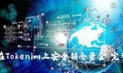 如何在Tokenim上安全锁仓资金：完整指南