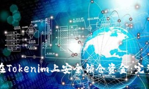 如何在Tokenim上安全锁仓资金:完整指南