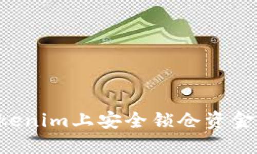 如何在Tokenim上安全锁仓资金:完整指南