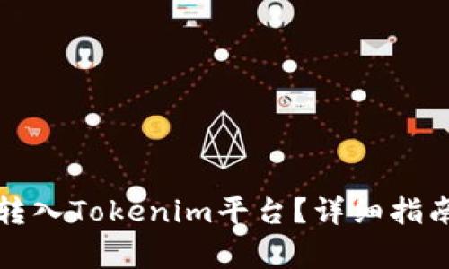 如何将加密货币转入Tokenim平台?详细指南与常见问题解答