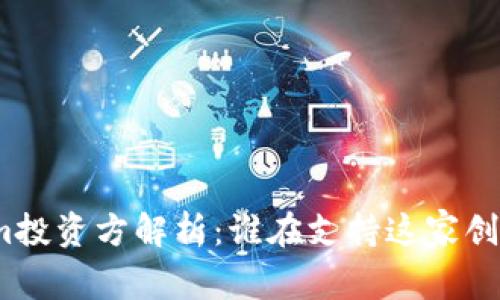 Tokenim投资方解析：谁在支持这家创业公司？