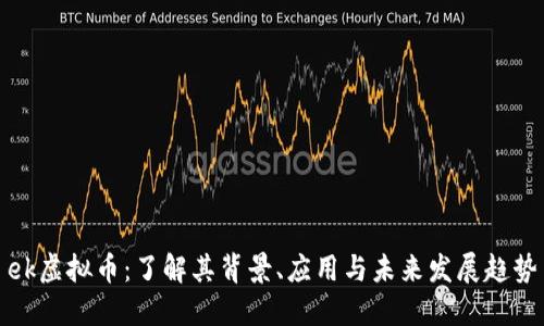 ek虚拟币:了解其背景、应用与未来发展趋势