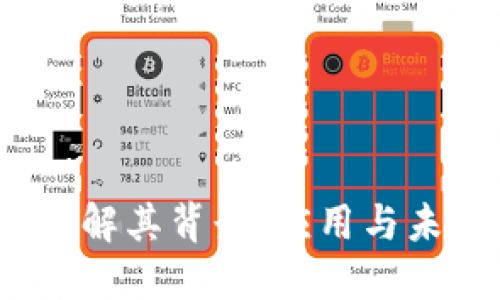 ek虚拟币:了解其背景、应用与未来发展趋势