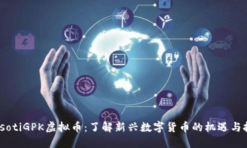 biasotiGPK虚拟币:了解新兴数字货币的机遇与挑战