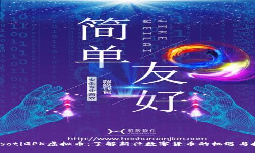 biasotiGPK虚拟币:了解新兴数字货币的机遇与挑战