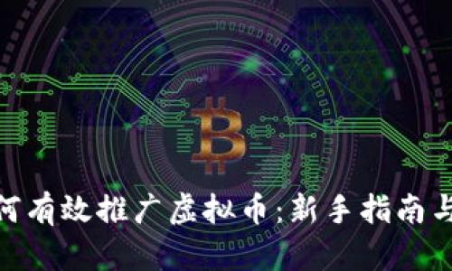 : 如何有效推广虚拟币:新手指南与策略