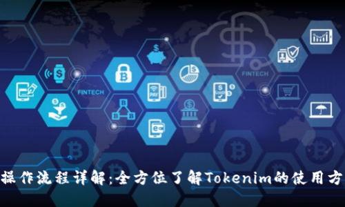 Tokenim操作流程详解：全方位了解Tokenim的使用方法与技巧