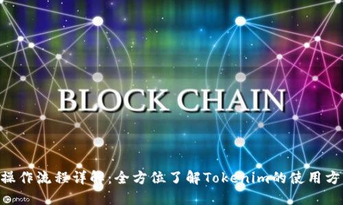 Tokenim操作流程详解：全方位了解Tokenim的使用方法与技巧