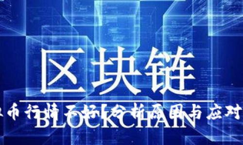 虚拟币行情不好?分析原因与应对策略