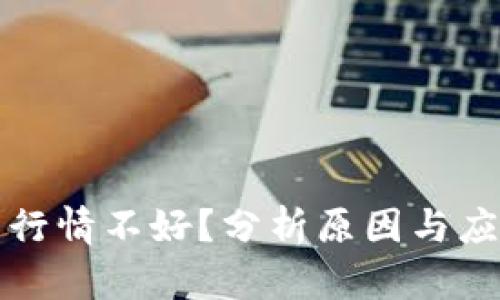 虚拟币行情不好?分析原因与应对策略
