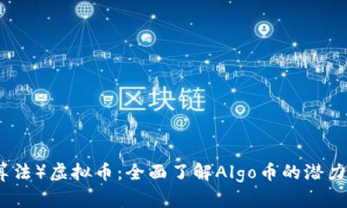 Algo(算法)虚拟币:全面了解Algo币的潜力与应用