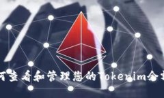 如何查看和管理您的Tokenim余额图