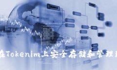 如何在Tokenim上安全存储和管理瑞波币