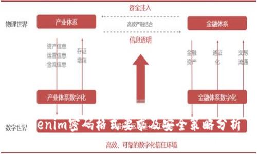 Tokenim密码格式要求及安全策略分析