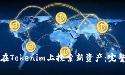 如何在Tokenim上搜索新资产:完整指南