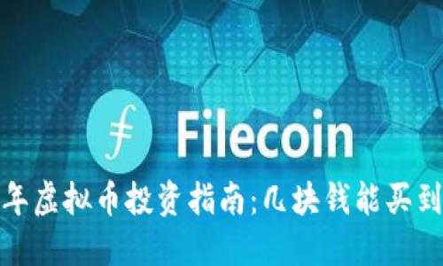 2023年虚拟币投资指南:几块钱能买到什么?