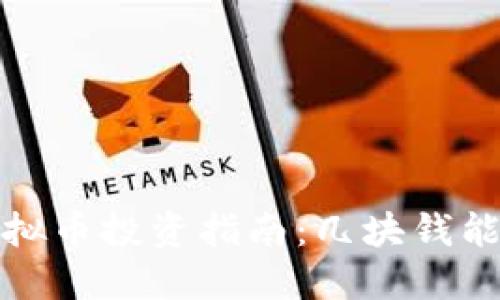 2023年虚拟币投资指南:几块钱能买到什么?