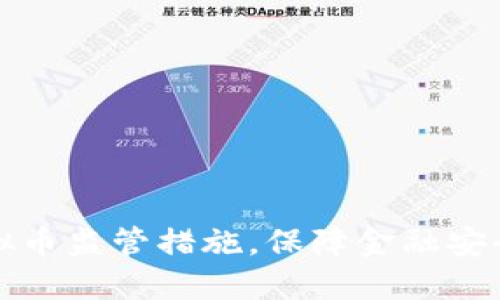 深圳市加强虚拟币监管措施,保障金融安全与投资者权益