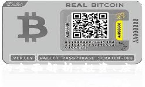 亚元虚拟币的全面解析:投资、应用及未来前景