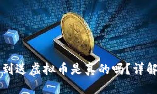 每天签到送虚拟币是真的吗?详解与解析