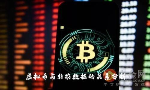 虚拟币与非农数据的关系分析