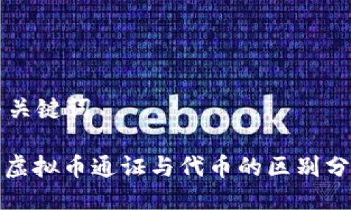 与关键词
: 虚拟币通证与代币的区别分析